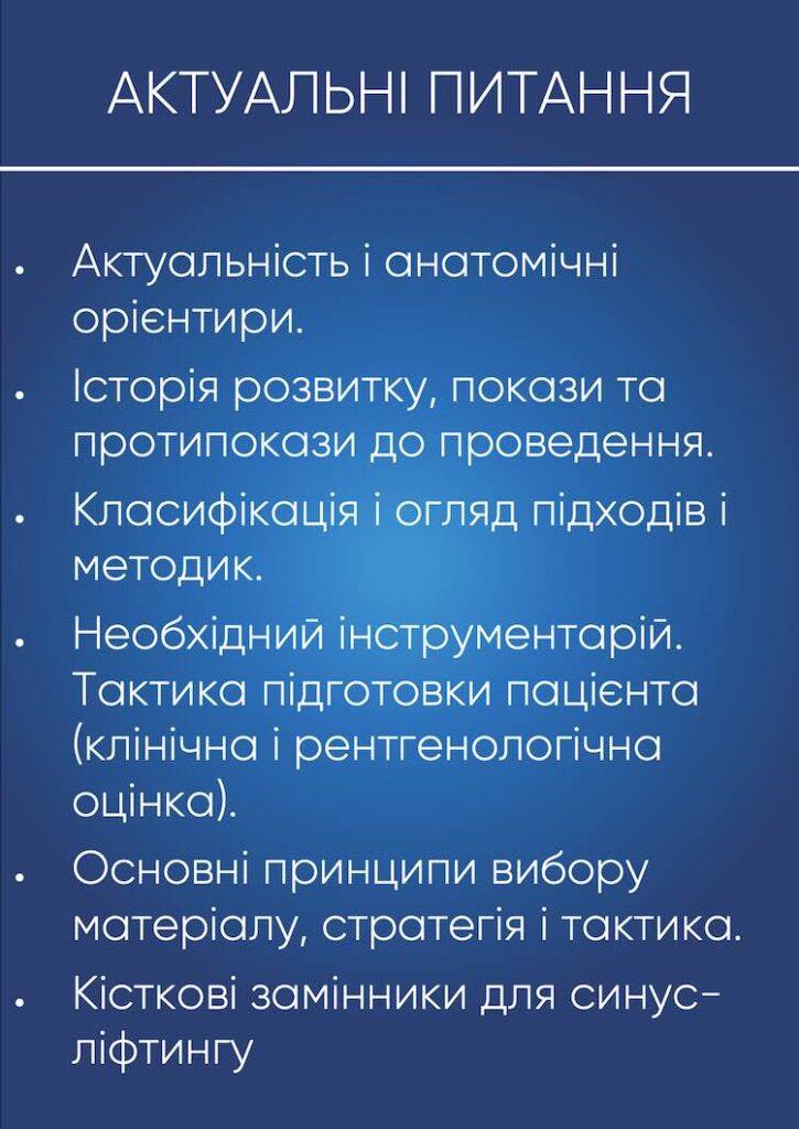 Актуальні питання курсу з синусліфтингу