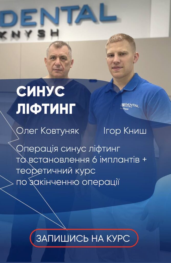 Курси з синусліфтингу Львів