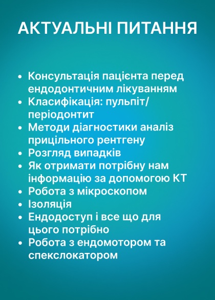 Курс з ендодонтії Львів актуальні питання 1