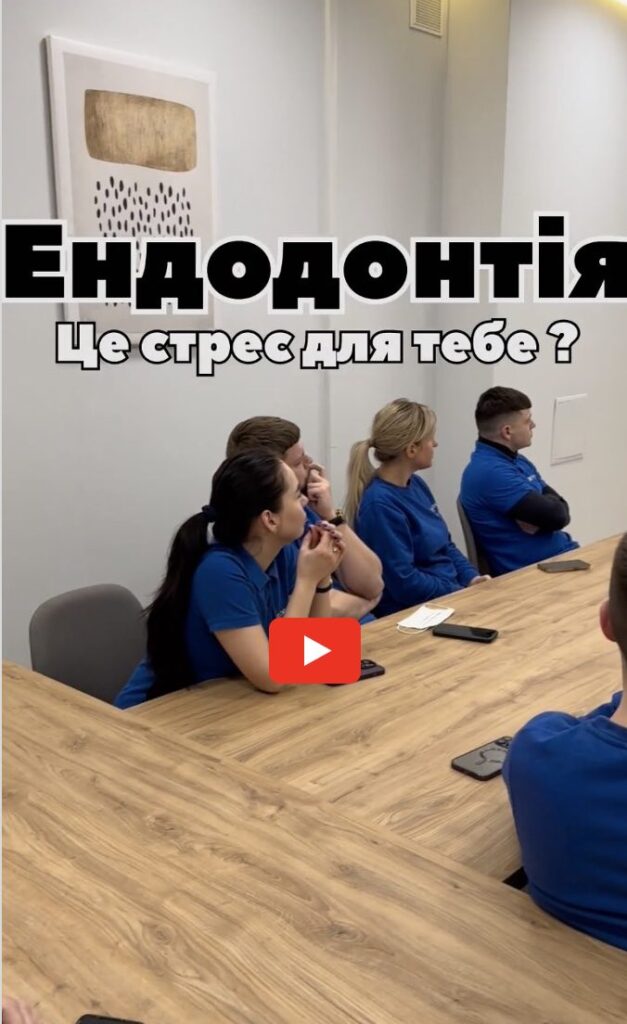 Відео з Курсу по ендодонтії Львів