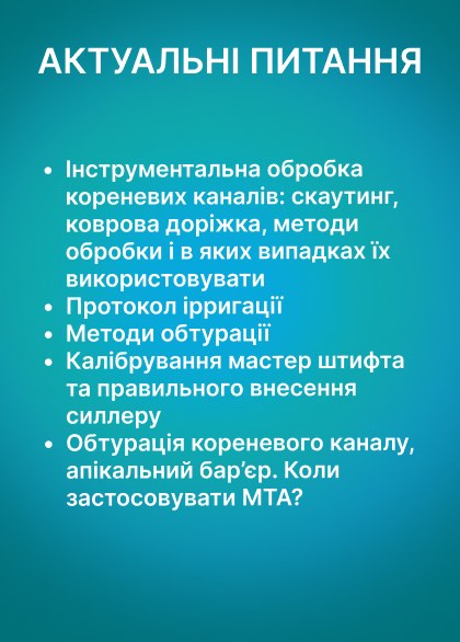 Актуальні запитання курсу первинної з ендодонтії Львів 2